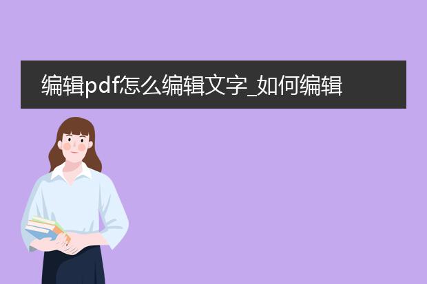 编辑pdf怎么编辑文字_如何编辑pdf中的文字?