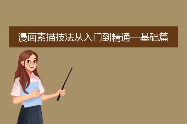漫画素描技法从入门到精通—基础篇