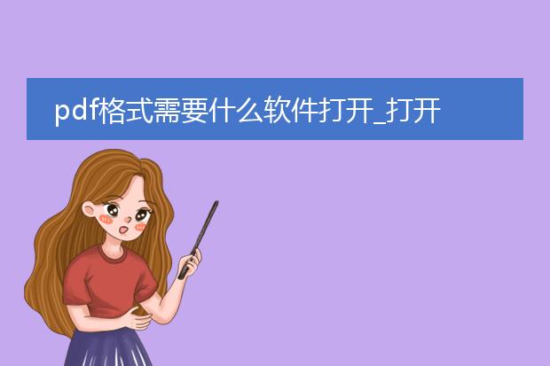 pdf格式需要什么软件打开_打开pdf格式所需软件有哪些?