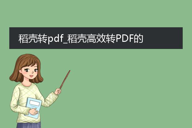 稻壳转pdf_稻壳高效转pdf的实用技巧