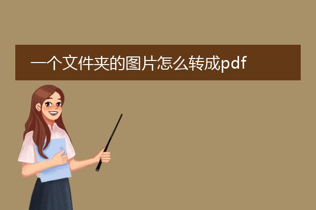 一个文件夹的图片怎么转成pdf