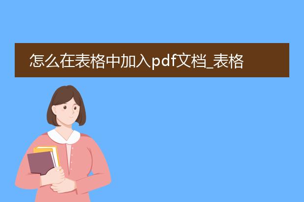 怎么在表格中加入pdf文档_表格添加pdf文档的操作指南