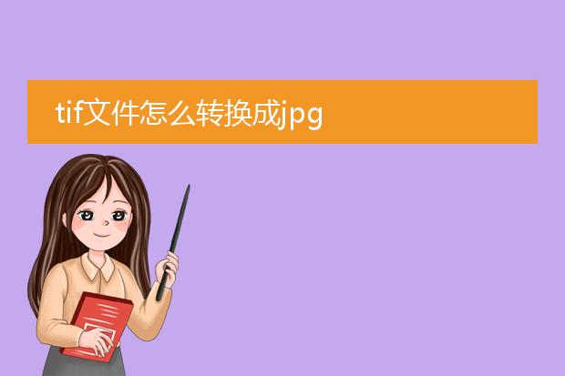 tif文件怎么转换成jpg