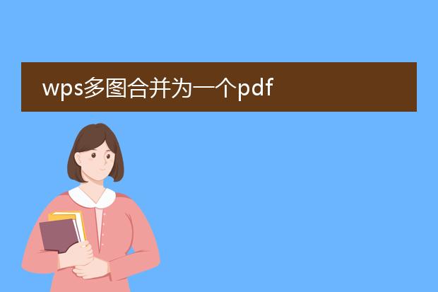 wps多图合并为一个pdf