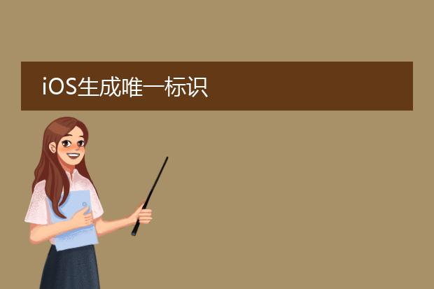 ios生成唯一标识