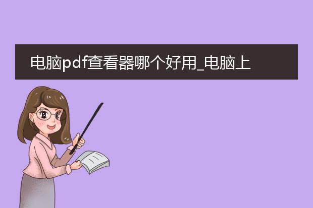 电脑pdf查看器哪个好用_电脑上好用的pdf查看器推荐