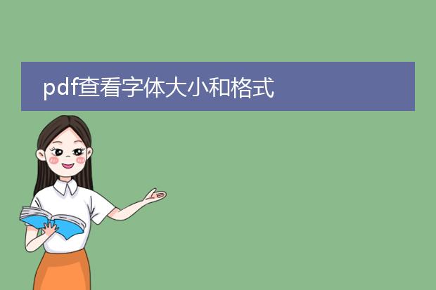 pdf查看字体大小和格式