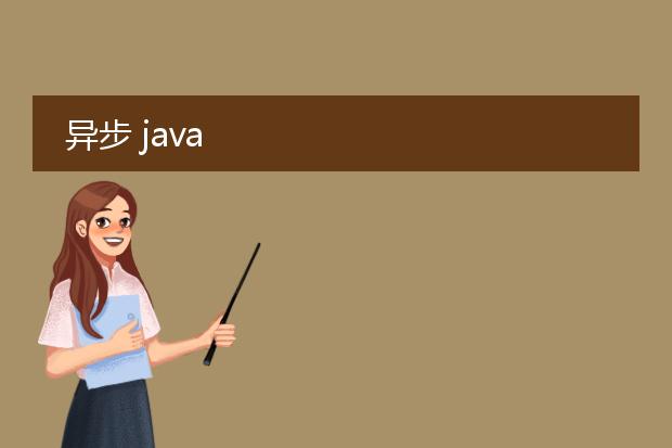 异步 java