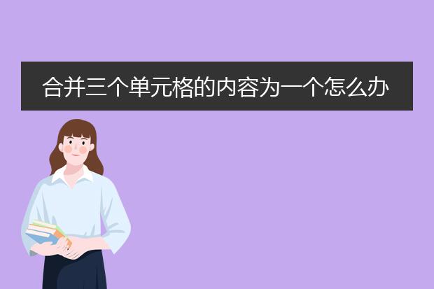 合并三个单元格的内容为一个怎么办