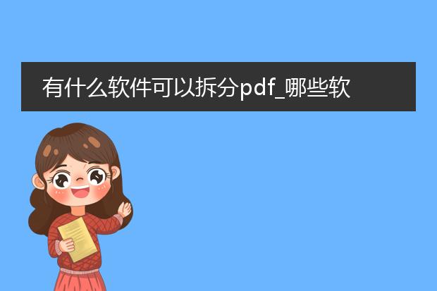 有什么软件可以拆分pdf_哪些软件可拆分pdf文件?