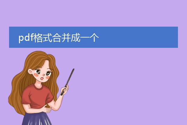 pdf格式合并成一个