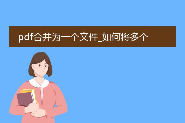 pdf合并为一个文件_如何将多个pdf合并为一个文件