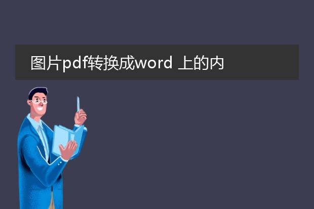 图片pdf转换成word 上的内容可以修改吗