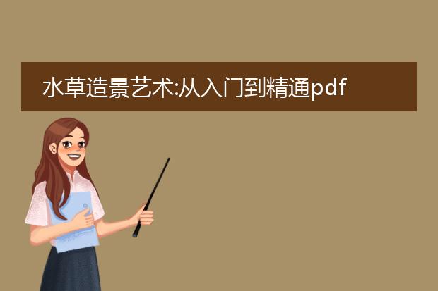 水草造景艺术:从入门到精通pdf_《水草造景:从新手到高手的艺术》