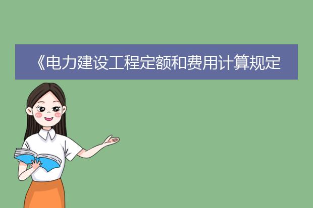 《电力建设工程定额和费用计算规定(2018年版)》