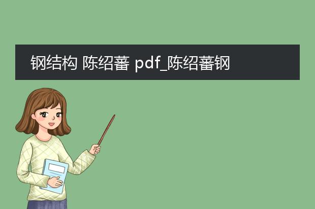 钢结构 陈绍蕃 pdf_陈绍蕃钢结构内容的深度解读