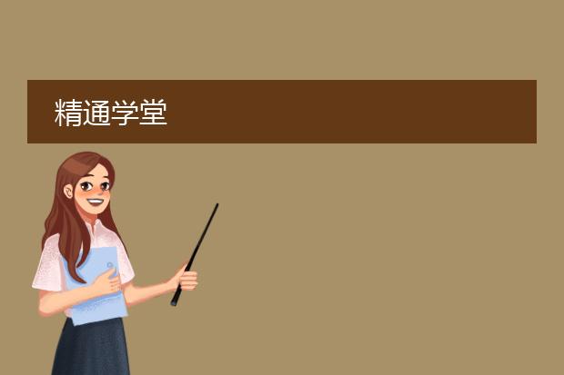 精通学堂