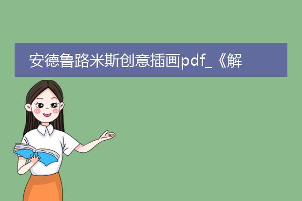 安德鲁路米斯创意插画pdf_《解读安德鲁路米斯创意插画pdf》