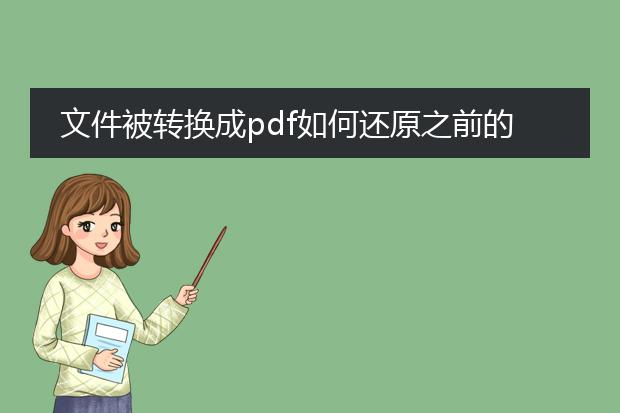 文件被转换成pdf如何还原之前的格式_如何将pdf还原为原文件格式