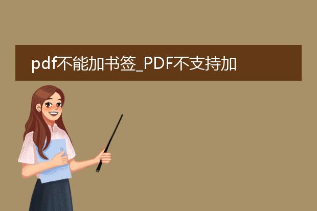 pdf不能加书签_pdf不支持加书签?问题解析