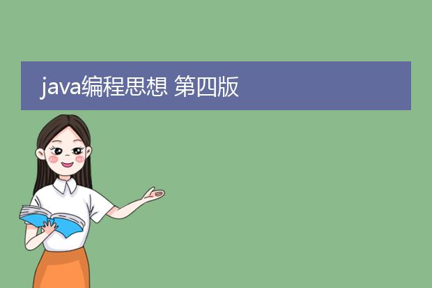 java编程思想 第四版