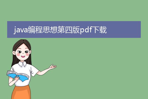 java编程思想第四版pdf下载_《java编程思想第四版》pdf下载