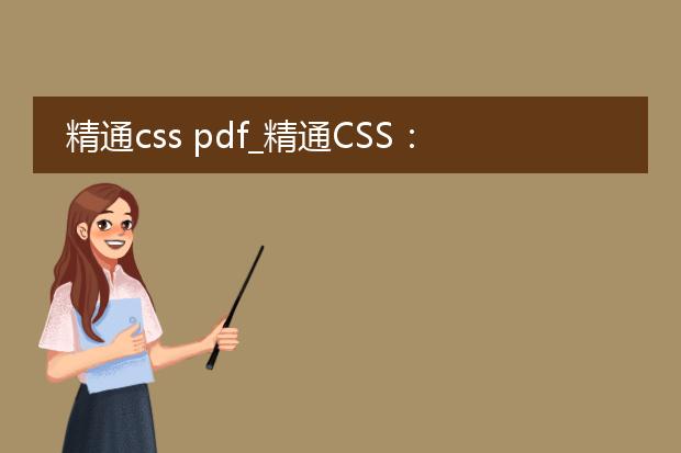 精通css pdf_精通css:构建出色网页的秘诀