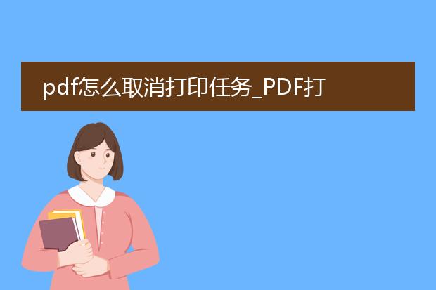 pdf怎么取消打印任务_pdf打印任务?教你如何取消
