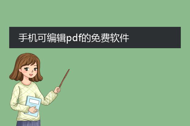 手机可编辑pdf的免费软件