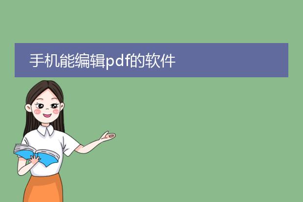 手机能编辑pdf的软件