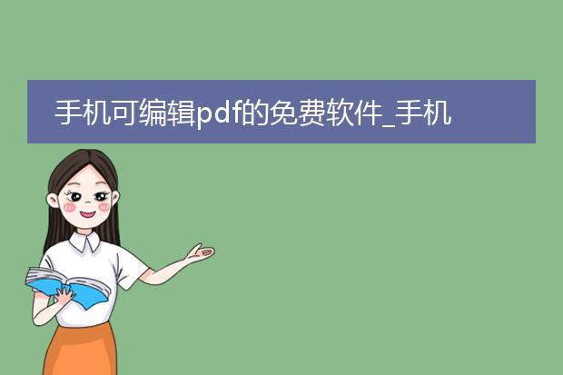 手机可编辑pdf的免费软件_手机上免费可编辑pdf的软件