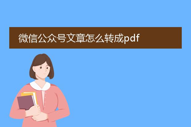 微信公众号文章怎么转成pdf