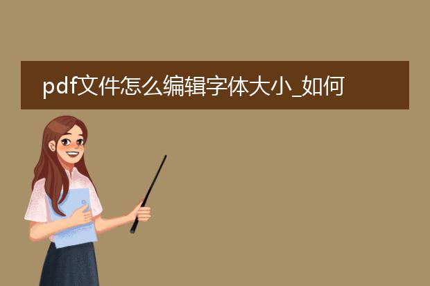 pdf文件怎么编辑字体大小_如何在pdf文件里编辑字体大小