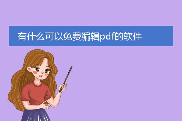 有什么可以免费编辑pdf的软件