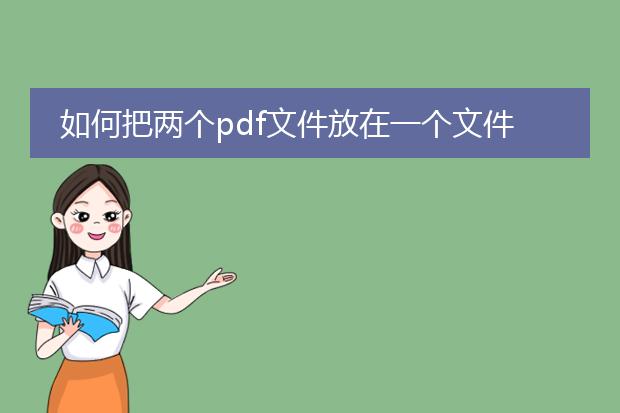 如何把两个pdf文件放在一个文件夹里
