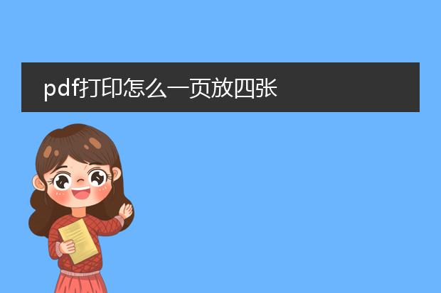 pdf打印怎么一页放四张