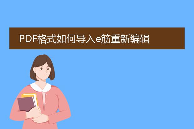 pdf格式如何导入e筋重新编辑