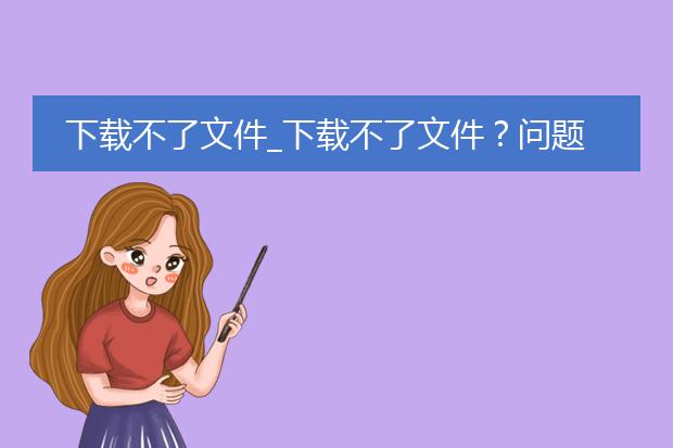 下载不了文件_下载不了文件?问题出在哪里