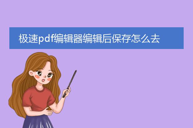 极速pdf编辑器编辑后保存怎么去水印
