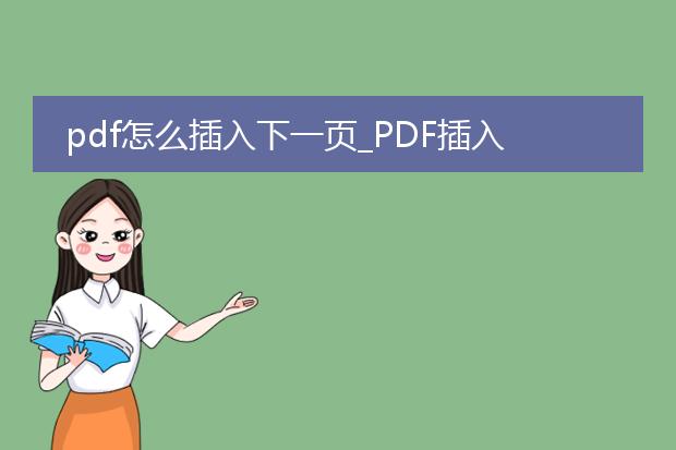 pdf怎么插入下一页_pdf插入下一页的操作方法