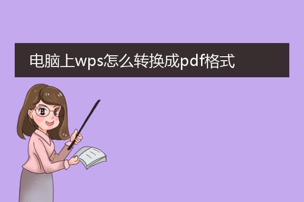 电脑上wps怎么转换成pdf格式