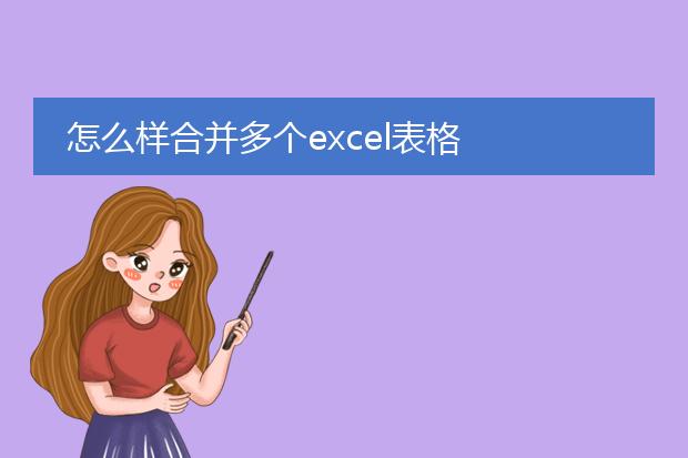 怎么样合并多个excel表格