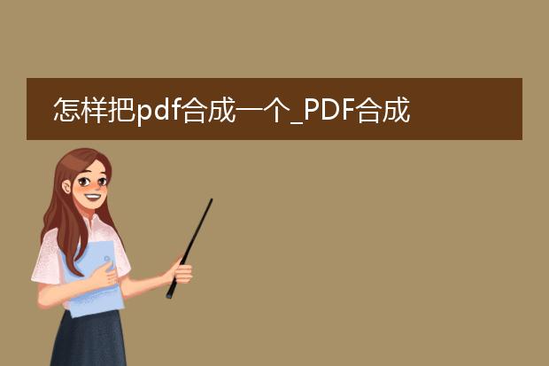 怎样把pdf合成一个_pdf合成一个的操作方法