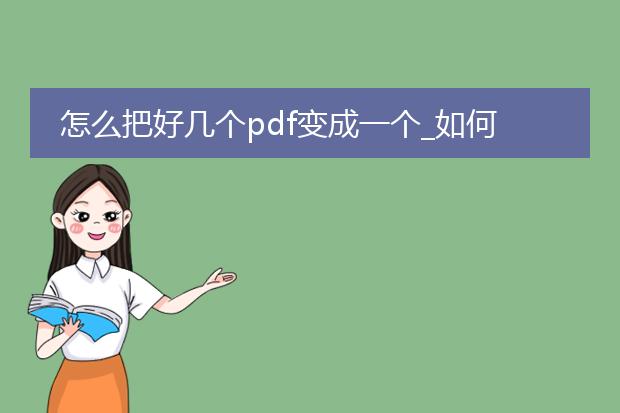 怎么把好几个pdf变成一个_如何合并多个pdf为一个