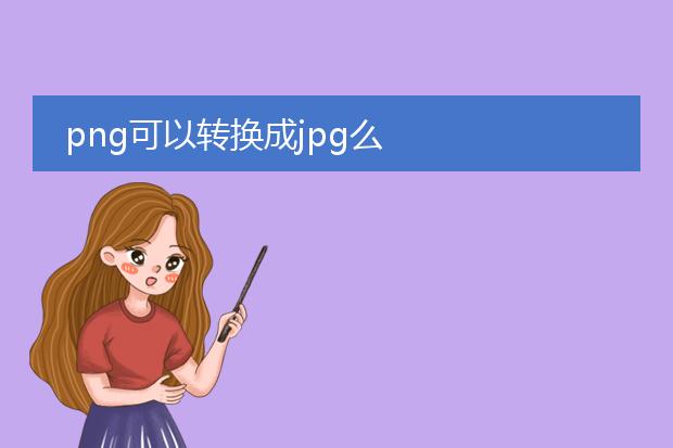 png可以转换成jpg么