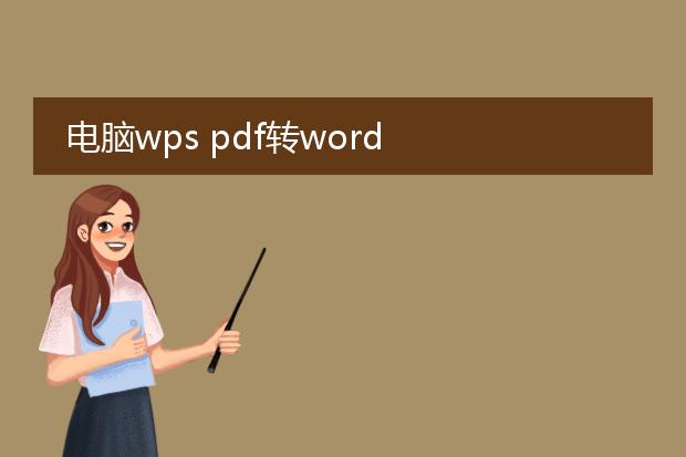 电脑wps pdf转word