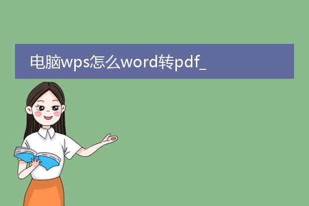电脑wps怎么word转pdf_电脑wps实现word转pdf的步骤