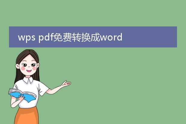 wps pdf免费转换成word