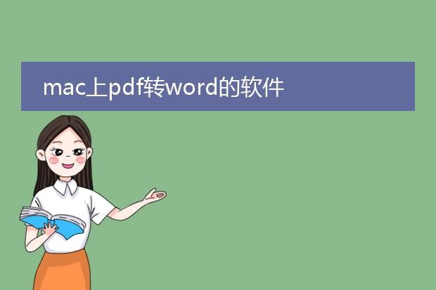 mac上pdf转word的软件