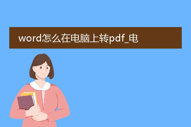 word怎么在电脑上转pdf_电脑端word转pdf的实现途径